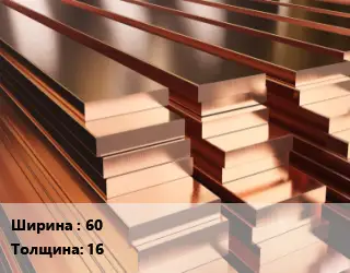 Полоса шина медная 60х16